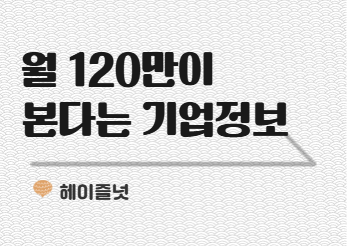 월 120만 명이 지원 전 꼭 확인한다는 이것은? | HR 뉴스레터 헤이즐넛